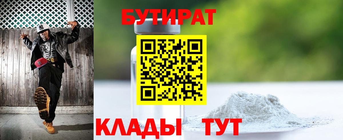 Бутират  Бутират бутандиол  Вход с VPN  Ишим 